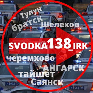 Логотип @svodka138_irk - СВОДКА 138 Новости ИРКУТСК