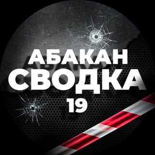 Логотип @svodka19rus - Сводка Абакан 19 чп инцидент Хакасия
