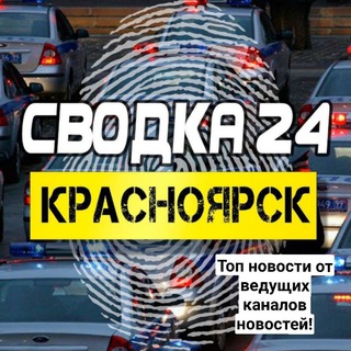 Логотип @svodka_124 - Svodka24