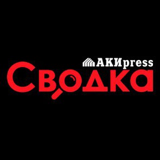 Логотип @svodka_akipress - Сводка 🇰🇬 Криминал и происшествия – АКИpress