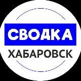 Логотип @svodka_khv - Сводка Хабаровск | Новости Хабаровска