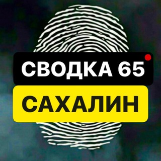 Логотип @svodka_sakh - СВОДКА 65 | САХАЛИН