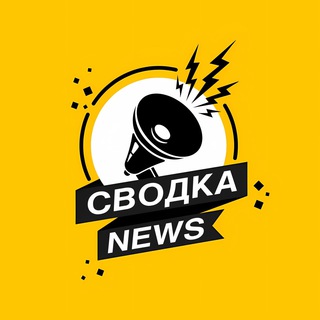 Логотип @svodkaonline - Сводка News | Новости