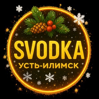 Логотип @svodkaui - Сводка Усть-Илимск