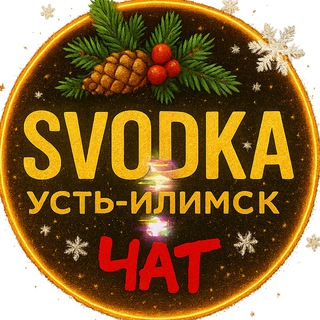 Логотип @svodkaui_chat - Чат Сводка Усть-Илимск🗣