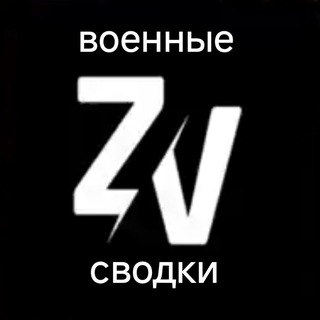 Логотип @svodkazov - ВОЕННЫЕ СВОДКИ