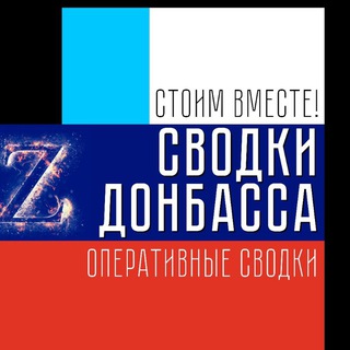Логотип @svodki_donbassa - Сводки Донбасса ️ Z