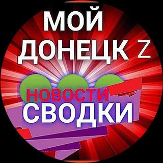 Логотип @svodkidonetsk - СВОДКИ 🔴 МОЙ ДОНЕЦК Z 🔴 НОВОСТИ 🔴