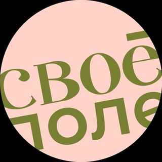 Логотип @svoepole - Своё Поле