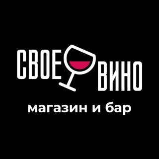 Логотип @svoewino - СВОЕ ВИНО: Магазин и бар🍷