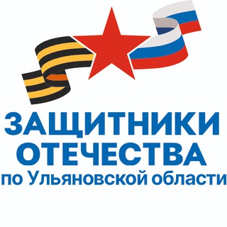 Логотип @svofond - Защитники Отечества | Ульяновская область