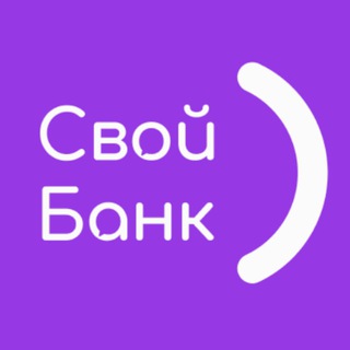 Логотип @svoi_bank - Свой Банк