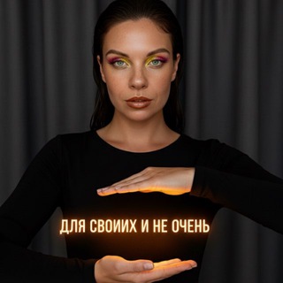 Логотип @svoi_i_neochen - ДЛЯ СВОИХ И НЕ ОЧЕНЬ