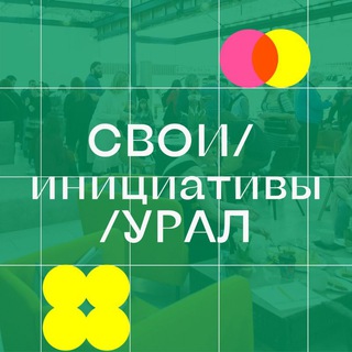 Логотип @svoi_initiatives_ural - СВОИ /инициативы /УРАЛ