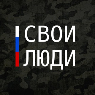 Логотип @svoi_luudi - СВОИ ЛЮДИ