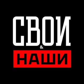 Логотип @svoi_nashi_telegram - Свои & Наши