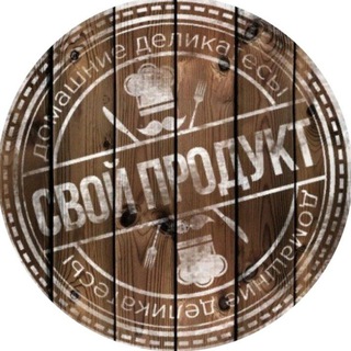 Логотип @svoi_produkt - Полуфабрикаты в Нижнекамске