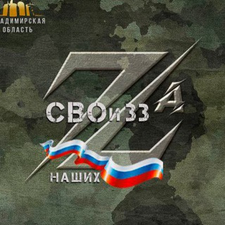 Логотип @svoi_region33 - СВОи🇷🇺🪖33