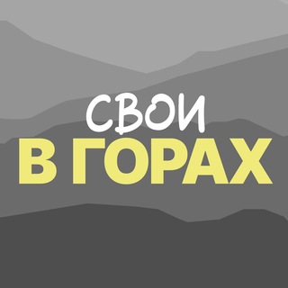 Логотип @svoi_v_gorakh - Свои в горах | походы и путешествия в горы | by Duo TRIPS