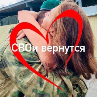 Логотип @svoi_vernutsya - СВОи вернутся