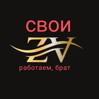 Логотип @svoi_z - СВОИ