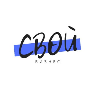 Логотип @svoib - Свой бизнес