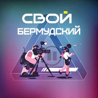 Логотип @svoibermudsky - Свой Бермудский