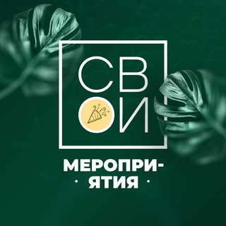 Логотип @svoiclub_by - Канал мероприятий