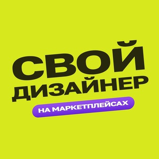 Логотип @svoidesigner - Свой дизайнер