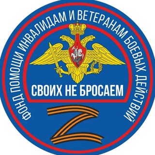 Логотип @svoih_ne_brosaem_rf - Фонд помощи «Своих не бросаем»