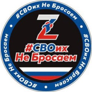 Логотип @svoihnebrosaem_zov - #СВОихНеБросаем 🇷🇺