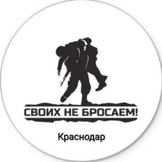 Логотип @svoihnebrosaemkrd - СВОих не бросаем г. Краснодар