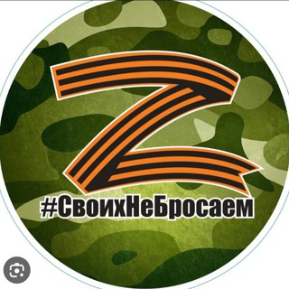 Логотип @svoihnebrosaemsv - СВОих НЕ БРОСАЕМ 🇷🇺