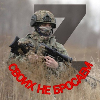 Логотип @svoihnebrosaemzov - "СВОИХ НЕ БРОСАЕМ!!!"