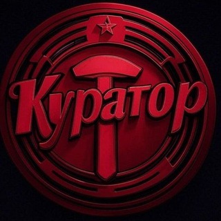 Логотип @svoihnebrosai - КУРАТОР 🇷🇺