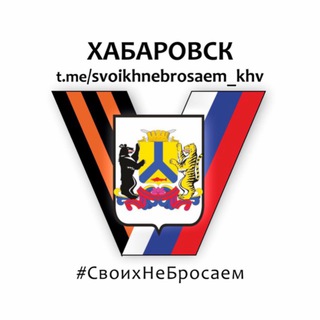 Логотип @svoikhnebrosaem_khv - Хабаровск. Своих не бросаем💪