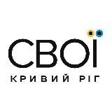 СВОЇ | Кривий Ріг