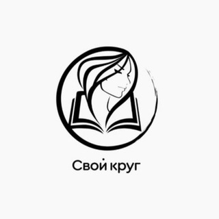 Логотип @svoikrugsalon - СВОЙ КРУГ