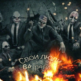Логотип @svoilyuditut64region - #СВОИЛЮДИ РЕГИОН 64😎💪🤙