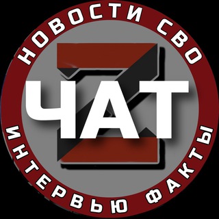 Логотип @svoimslovom - СВО: новости, интервью, факты Chat