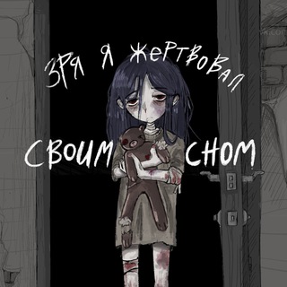 Логотип @svoimsnom - зря я жертвовал своим сном