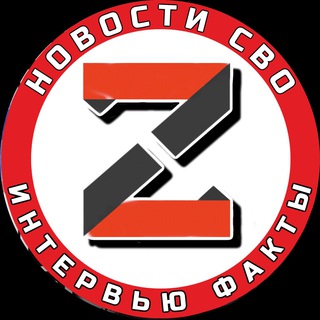 Логотип @svoinform - СВО: новости, интервью, факты