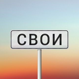 Логотип @svoiproject - Свои | подкаст о региональной идентичности