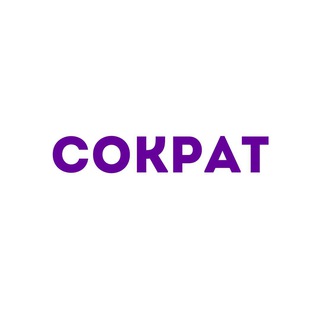 Логотип @svoisokrat - СОКРАТ