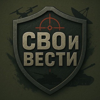 Логотип @svoivesti - СВОи ВЕСТИ