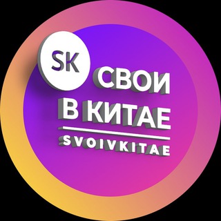 Логотип @svoivkitae_opt - Свои в Китае/SVOIVKITAE.COM