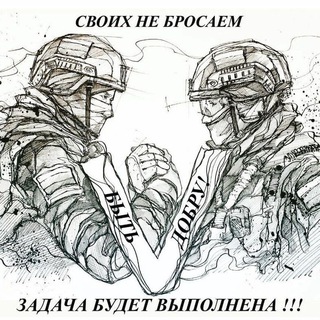 Логотип @svoixnebrosaem34 - Своих не бросаем