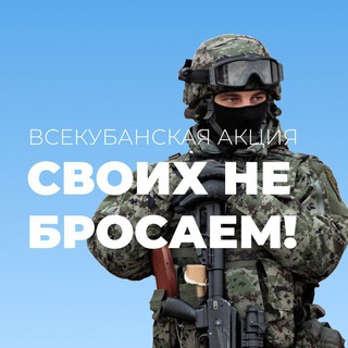 Логотип @svokuban - Своих не бросаем