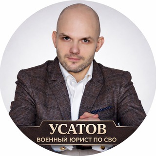Военный юрист - разбор ситуаций по СВО. Консультации @usatovsvo