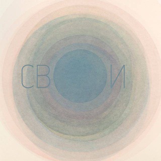 Логотип @svou_podborki - СВОИ – подборки от отечественных брендов